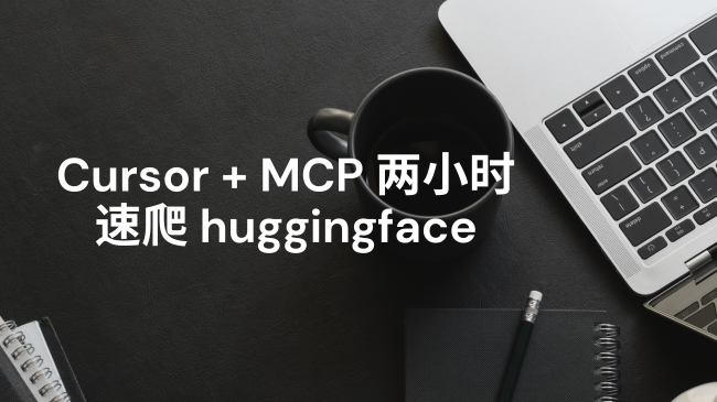 Cursor + MCP 两小时速爬 huggingface